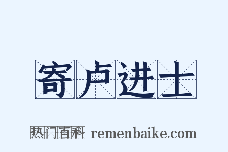 寄卢进士是什么意思的图片